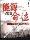能源改变命运  中国应对挑战之路 封面