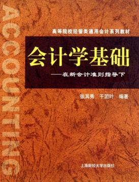 会计学基础：在新会计准则指导下 封面