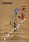 安庆与中国近代化 封面