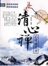 清心禅:心是莲花开 封面