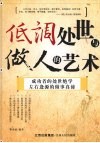低调处世与做人的艺术 封面
