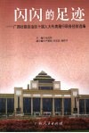 闪闪的足迹：广西壮族自治区十届人大代表履行职务经验选编 封面