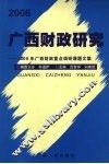 2006广西财政研究  2006年广西财政重点调研课题文集 封面