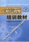 企业培训师培训教材  高级企业培训师 封面