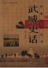 武威史话 封面