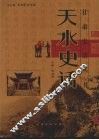 天水史话 封面