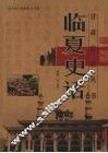 临夏史话 封面