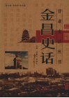 金昌史话 封面