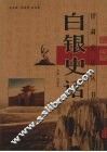 白银史话 封面