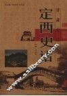 定西史话 封面