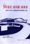 新情况  新问题  新探索：2006年度上海统战优秀调研文选 封面
