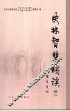 史林智慧琐谈  续一 封面