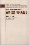 当代中国宗教研究精选丛书  原始宗教与萨满教卷 封面