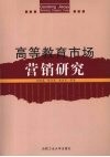 高等教育市场营销研究 封面