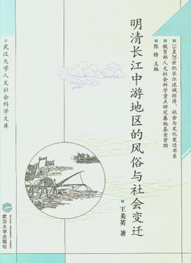 明清长江中游地区的风俗与社会变迁 封面