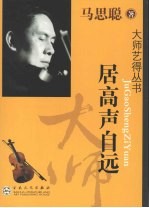 居高声自远 封面