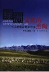 绿洲文化的熏陶  一个人类学田野的视角 封面