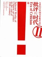 批评的时代：20世纪末中国美术批评文萃  卷2 封面