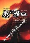 愚公移山 封面