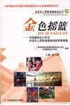 金色摇篮：中国福利会少年宫未成年人思想道德建设教育案例集 封面