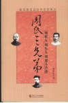 周氏三兄弟  周树人、周作人、周建人合传 封面