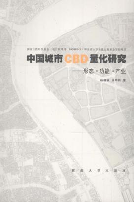 中国城市CBD量化研究:形态·功能·产业 封面