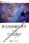 跨文化沟通心理学 封面