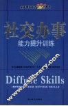 社交办事能力提升训练 封面