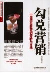 勾兑营销  中国酒类新营销策略与实战 封面