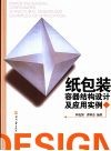 纸包装容器结构设计及应用实例 封面