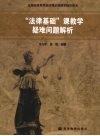 法律基础课教学疑难问题解析 封面