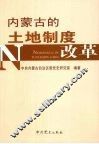 内蒙古的土地制度改革 封面