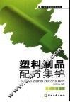 塑料制品配方集锦 封面