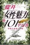 提升女性魅力的101个细节 封面