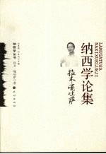 拉木·嘎吐萨纳西学论集 封面