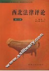 西北法律评论  第2卷