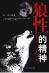 狼性的精神 封面