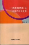 上海教育结构与上海经济社会发展 封面