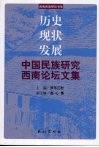 历史·现状·发展  中国民族研究西南论坛文集 封面