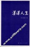 湛湛人生 封面