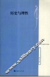 历史与理性 封面