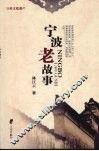 宁波老故事 封面