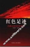 红色足迹  内蒙古革命历史故事 封面