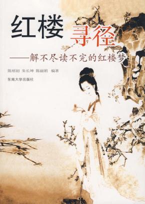 红楼寻径  解不尽读不完的红楼梦 封面
