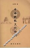 中西税收文化论纲 封面