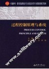 过程控制原理与系统 封面