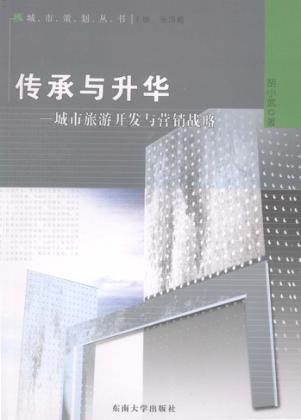 传承与升华：城市旅游开发与营销战略 封面