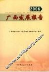 广西发展报告  2006 封面