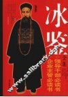 冰鉴全集 封面