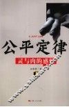 公平定律  灵与肉的感悟 封面
